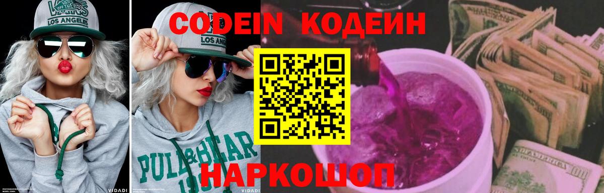 Кодеин Purple Drank Беслан